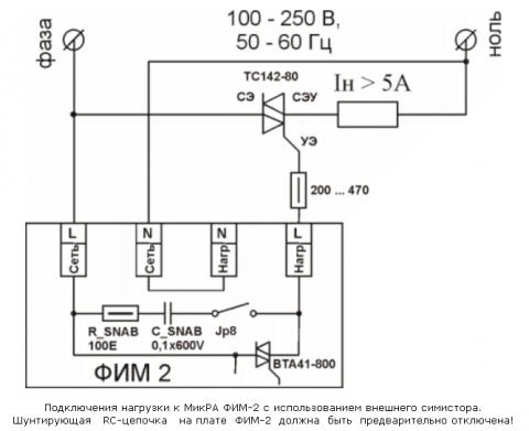 Подключения нагрузки к МикРА ФИМ-2